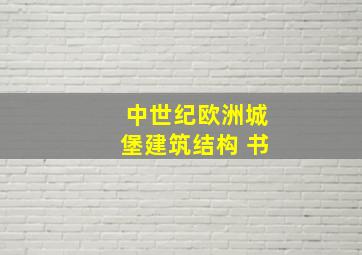 中世纪欧洲城堡建筑结构 书